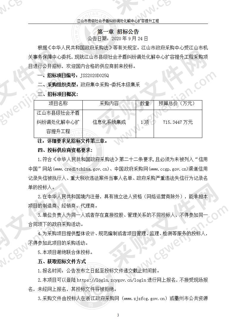 江山市社会矛盾纠纷调处化解中心助用房装修改造项目智能化采购项目