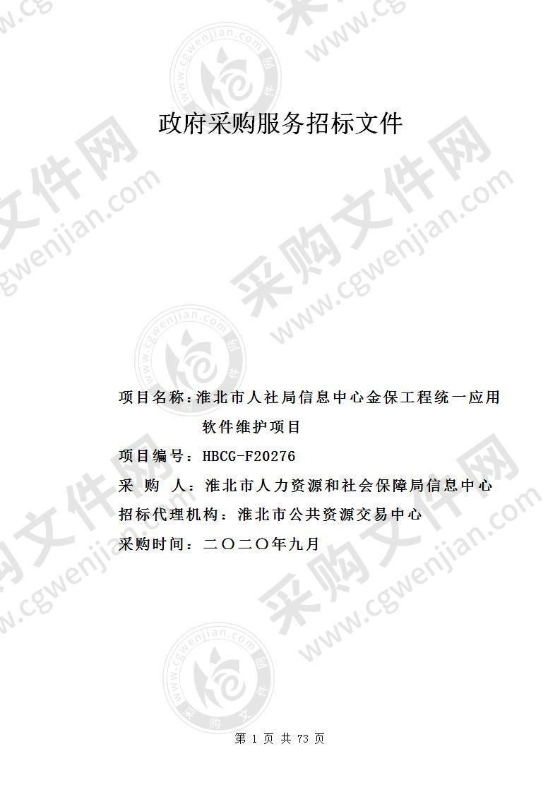 淮北市人社局信息中心金保工程统一应用软件维护项目