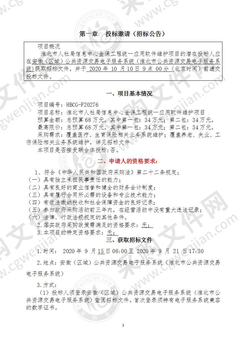 淮北市人社局信息中心金保工程统一应用软件维护项目