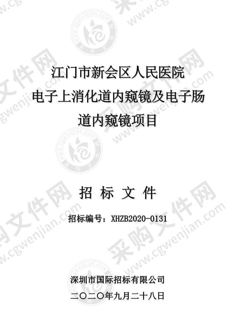 江门市新会区人民医院电子上消化道内窥镜及电子肠道内窥镜项目