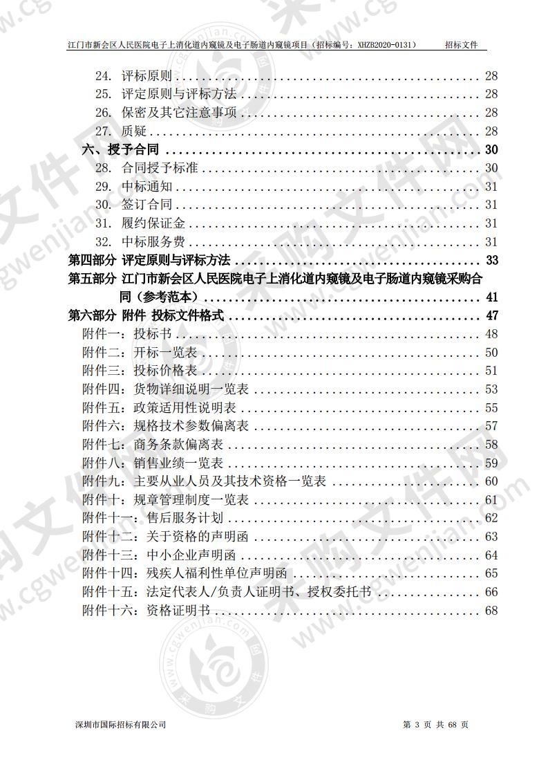 江门市新会区人民医院电子上消化道内窥镜及电子肠道内窥镜项目