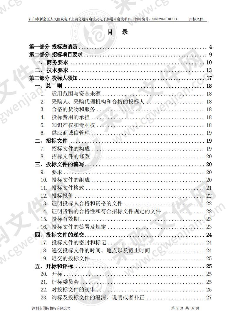 江门市新会区人民医院电子上消化道内窥镜及电子肠道内窥镜项目