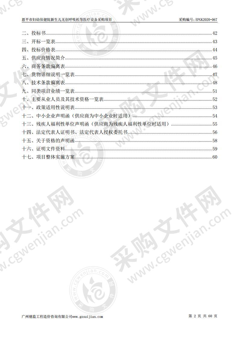 恩平市妇幼保健院新生儿无创呼吸机等医疗设备采购项目