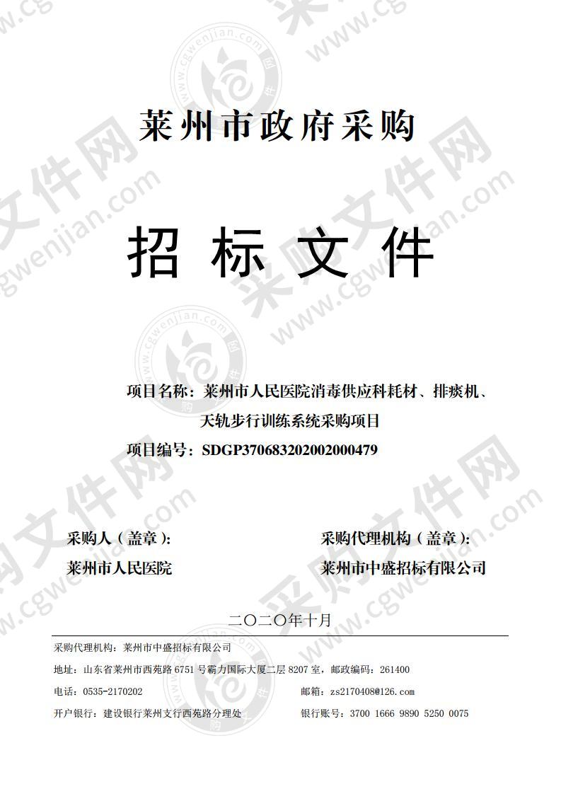 莱州市人民医院消毒供应科耗材、排痰机、天轨步行训练系统采购项目