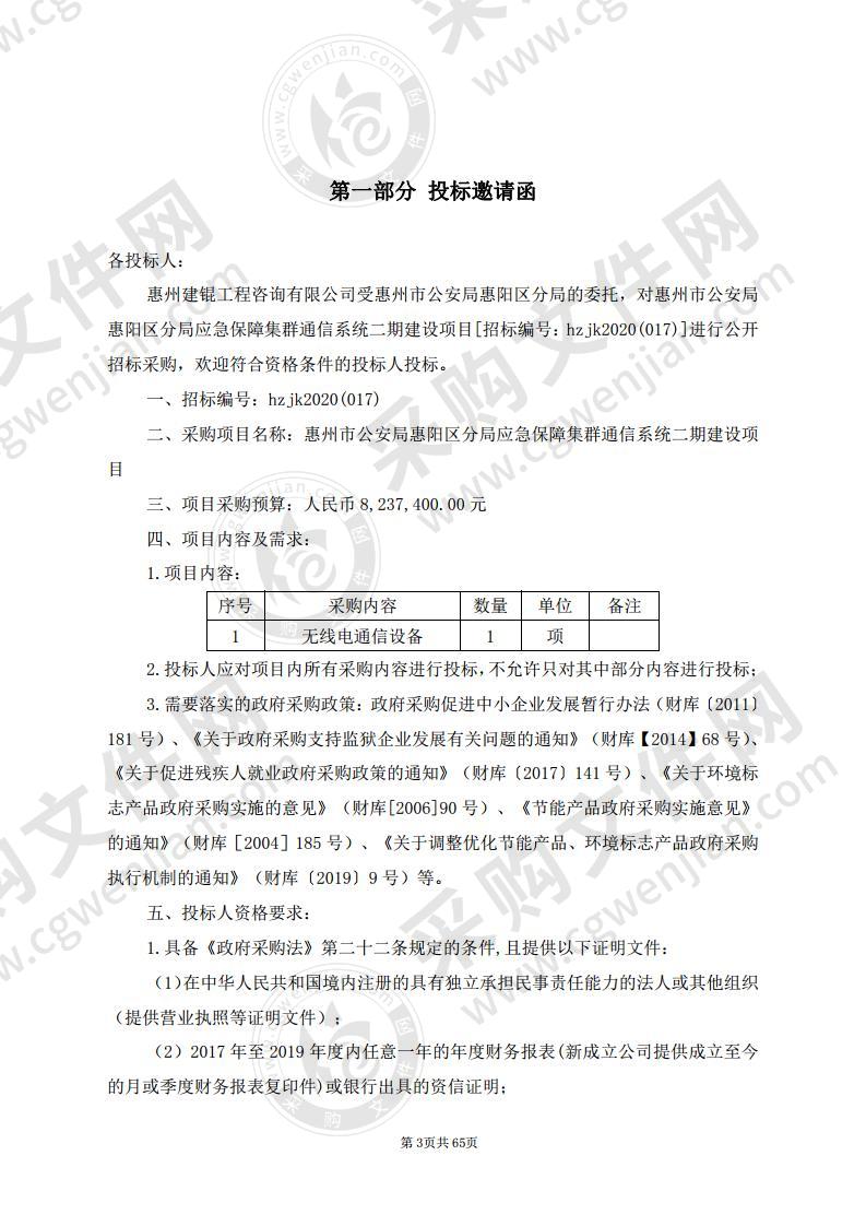 惠州市公安局惠阳区分局应急保障集群通信系统二期建设项目