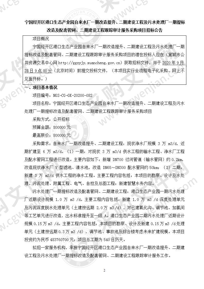 宁国经开区港口生态产业园自来水厂一期改造提升、二期建设工程及污水处理厂一期提标改造及配套管网、二期建设工程跟踪审计服务采购项目