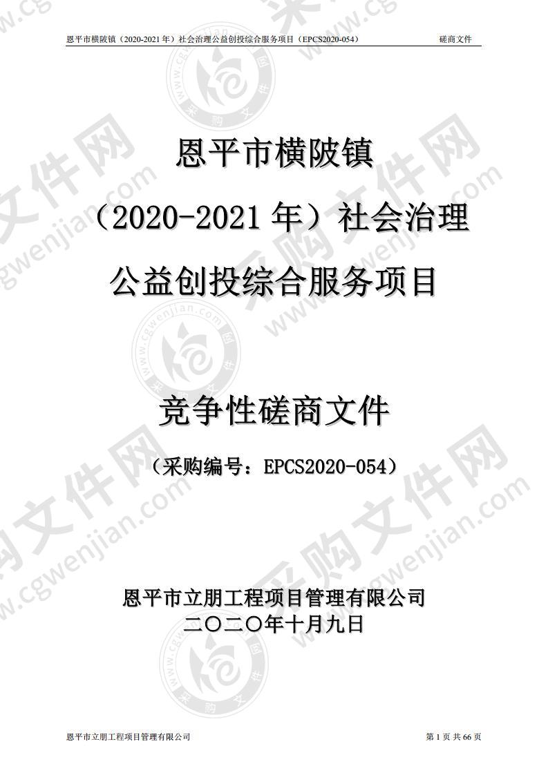 恩平市横陂镇（2020-2021年）社会治理公益创投综合服务项目