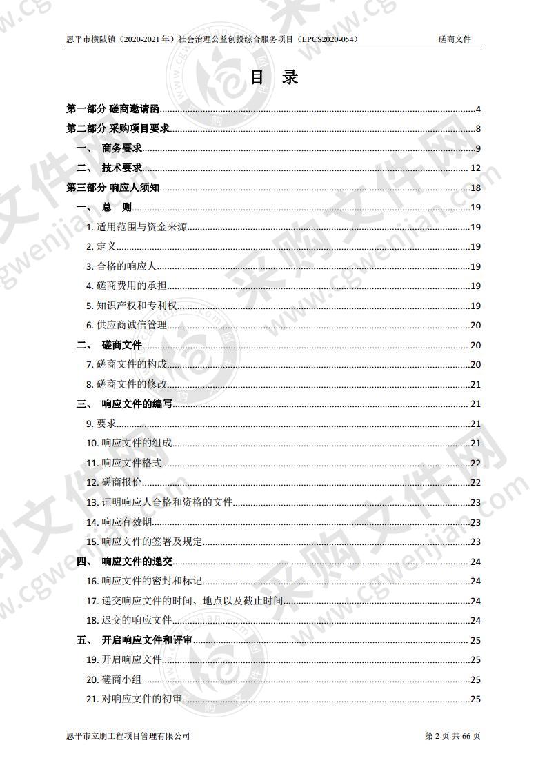 恩平市横陂镇（2020-2021年）社会治理公益创投综合服务项目