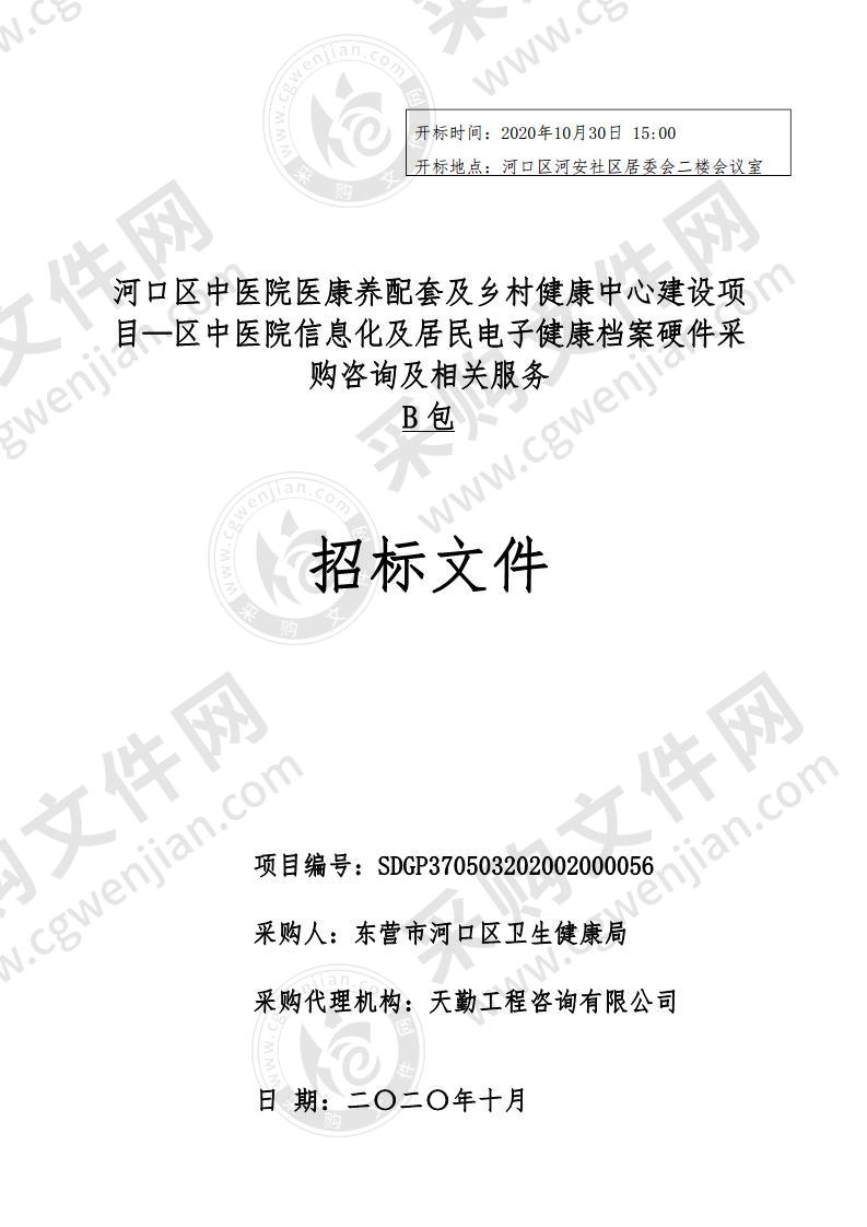 河口区中医院医康养配套及乡村健康中心建设项目―区中医院信息化及居民电子健康档案硬件采购项目B包