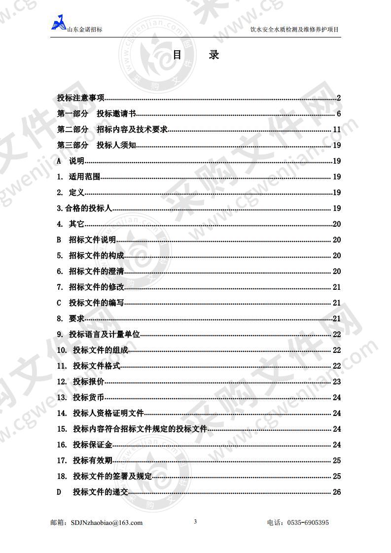 山东省烟台市福山区烟台市福山区水利局饮水安全水质检测及维修养护项目