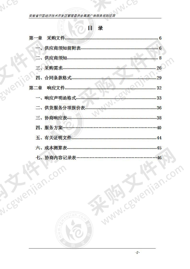 安徽省宁国经济技术开发区管理委员会高速广告服务采购项目