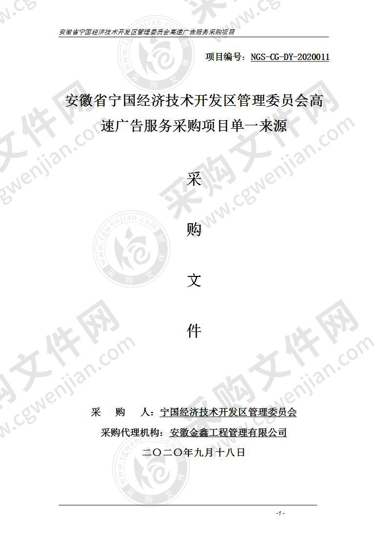 安徽省宁国经济技术开发区管理委员会高速广告服务采购项目