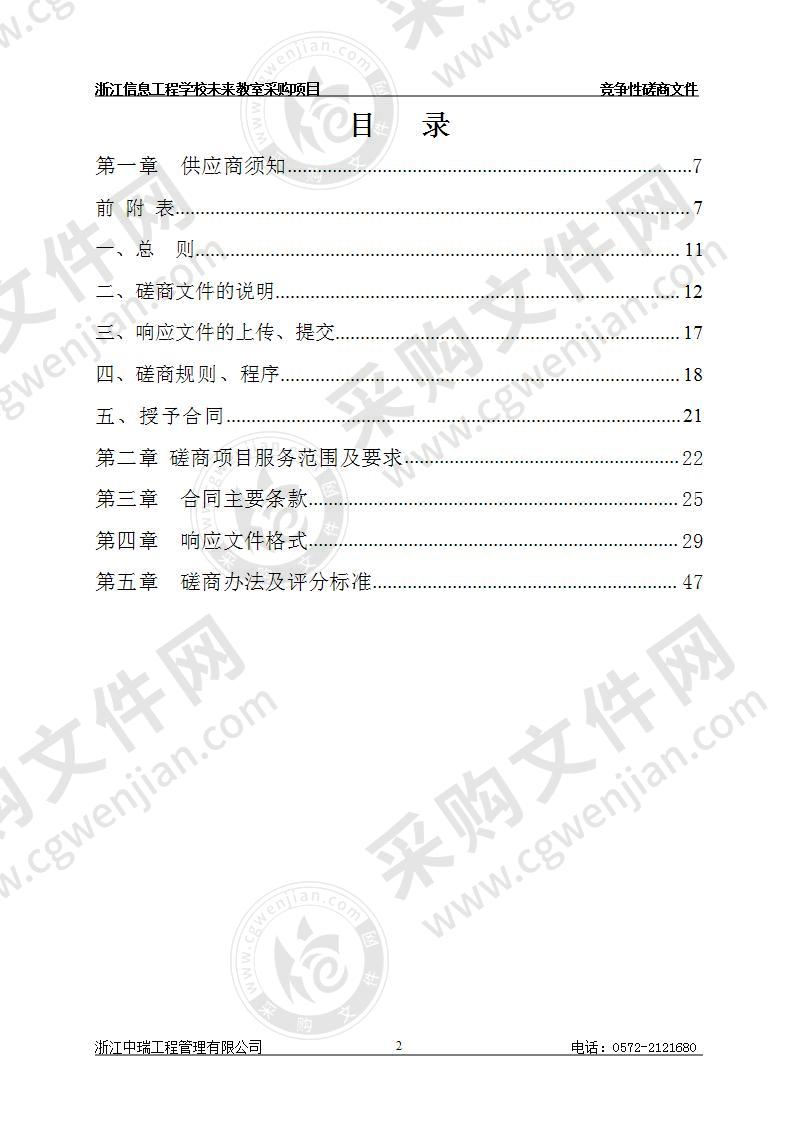 浙江信息工程学校未来教室设备采购项目