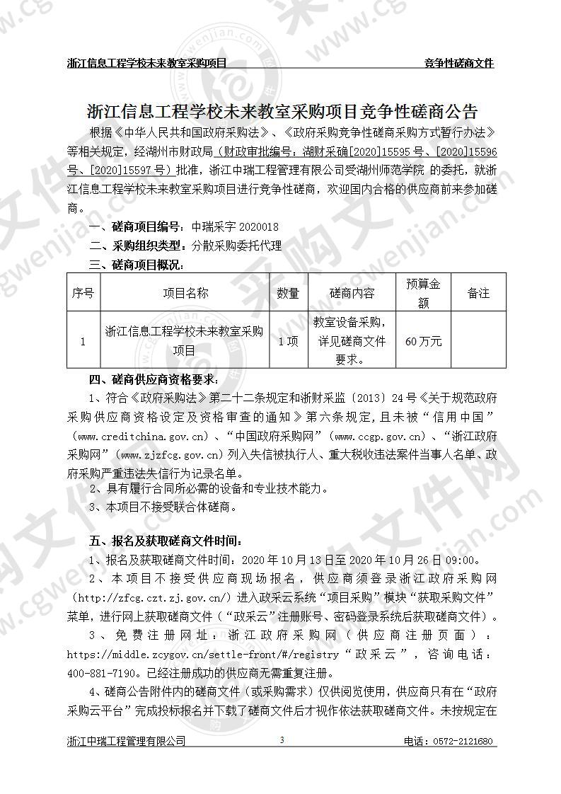 浙江信息工程学校未来教室设备采购项目