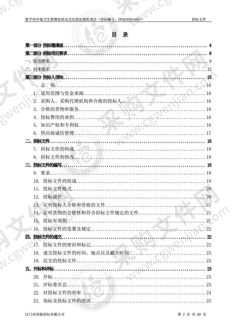 恩平市环境卫生管理处移动式垃圾压缩机项目