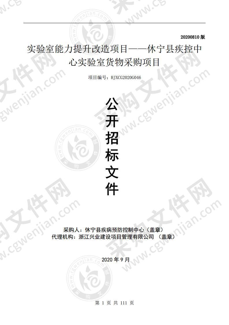 实验室能力提升改造项目——休宁县疾控中心实验室货物采购项目