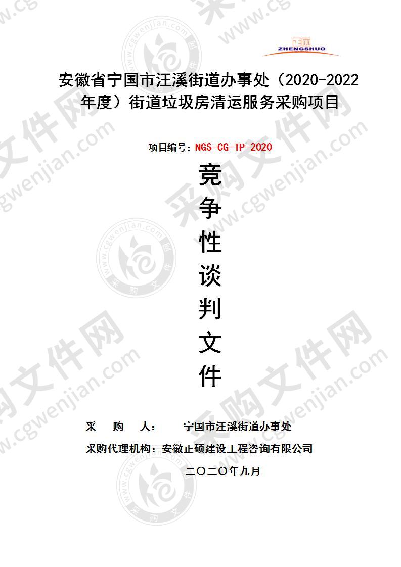 安徽省宁国市汪溪街道办事处（2020-2022年度）街道垃圾房清运服务采购项目