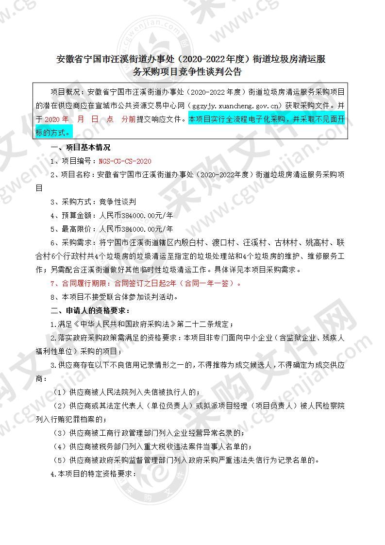 安徽省宁国市汪溪街道办事处（2020-2022年度）街道垃圾房清运服务采购项目