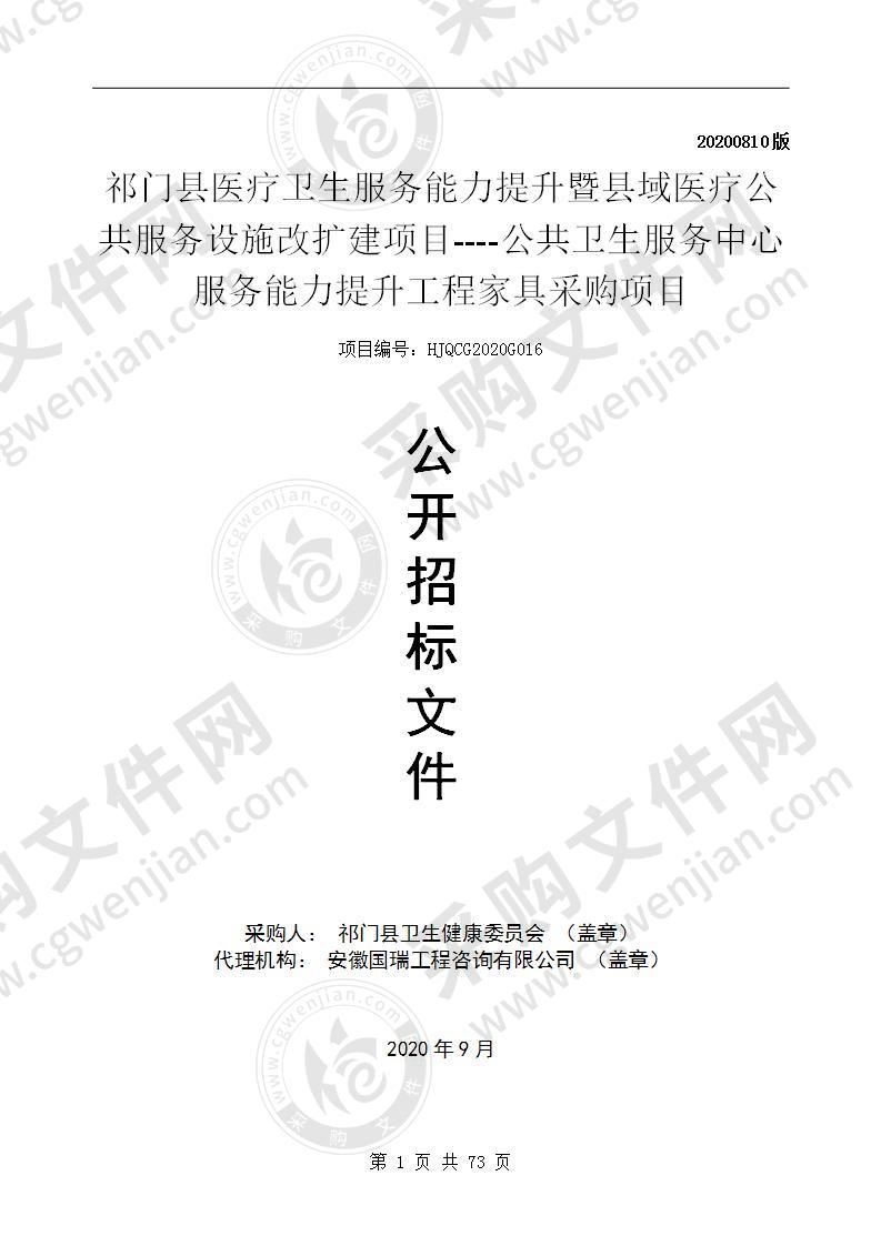 祁门县医疗卫生服务能力提升暨县域医疗公共服务设施改扩建项目----公共卫生服务中心服务能力提升工程家具采购项目