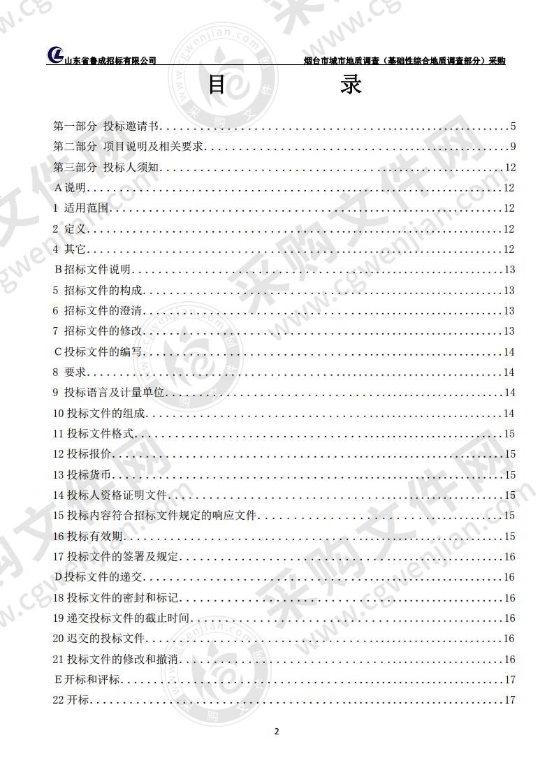 烟台市自然资源和规划局烟台市城市地质调查（基础性综合地质调查部分）采购