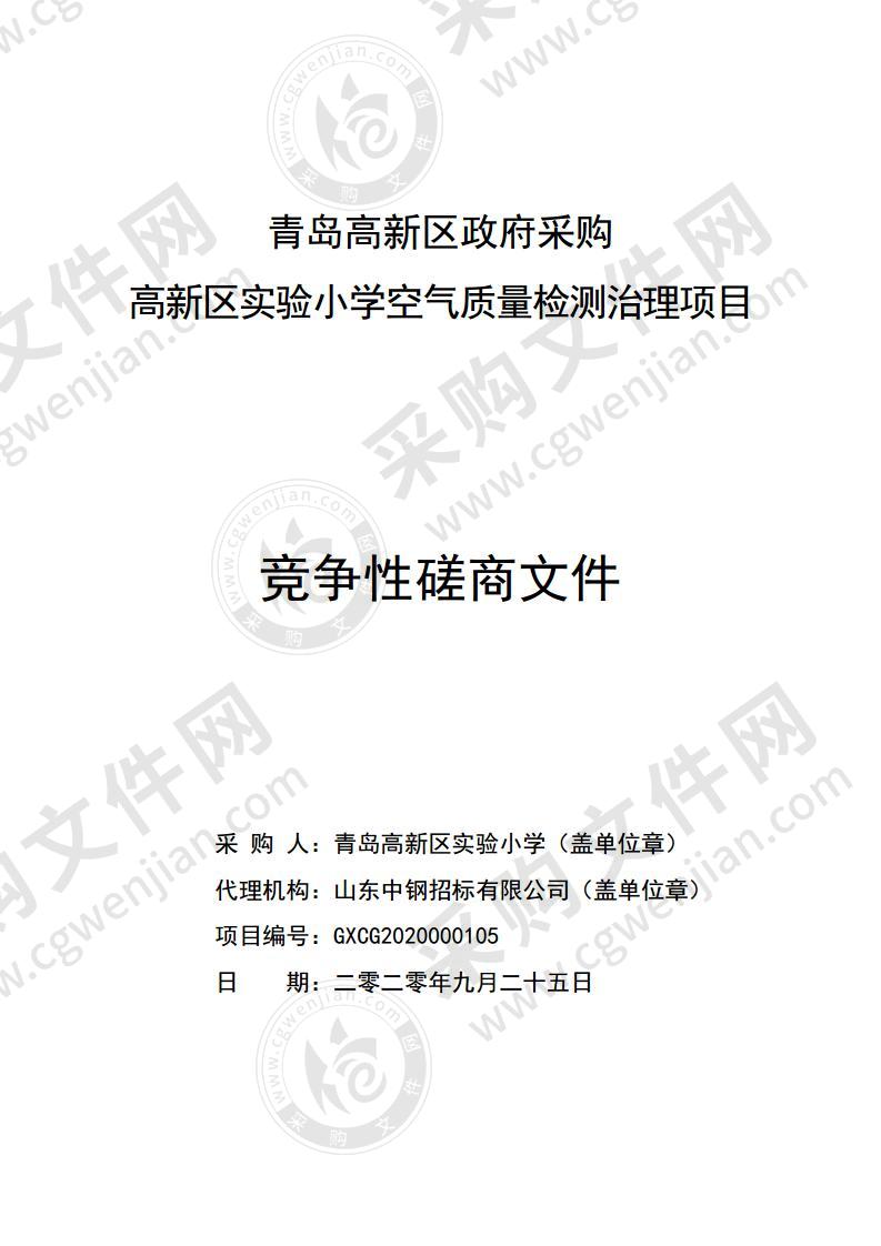 高新区实验小学空气质量检测治理项目