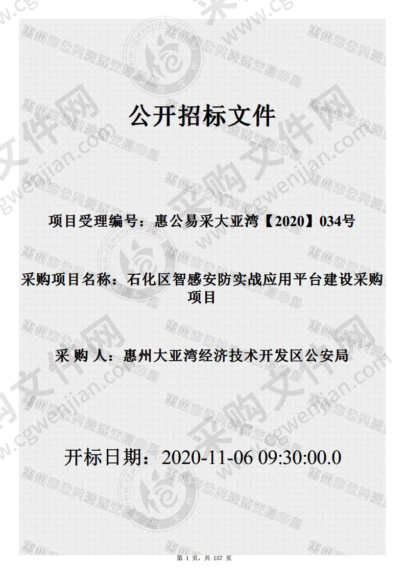 石化区智感安防实战应用平台建设采购项目