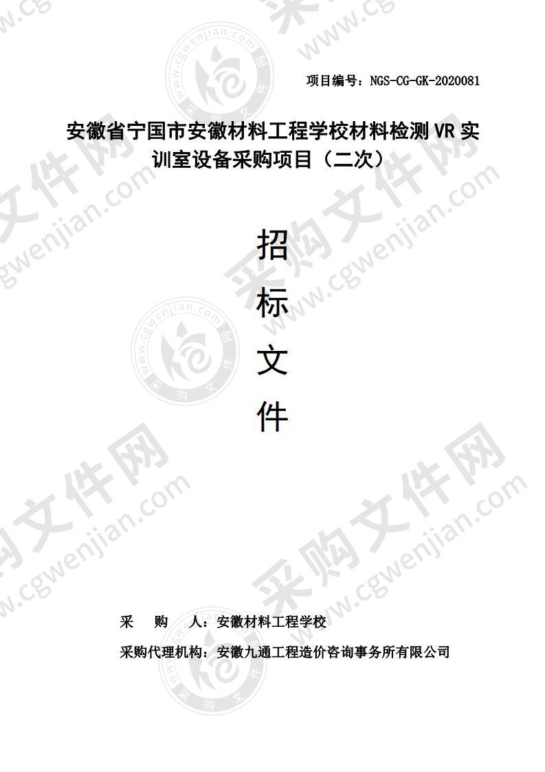 安徽省宁国市安徽材料工程学校材料检测VR实训室设备采购项目