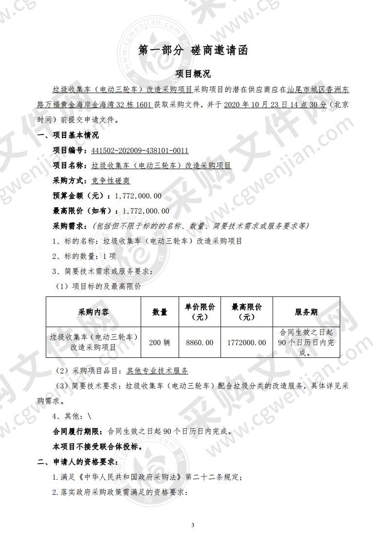 垃圾收集车（电动三轮车）改造采购项目