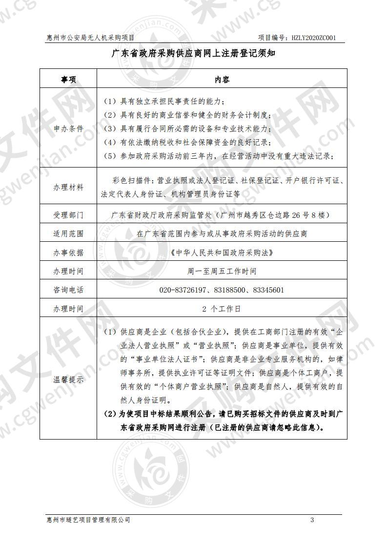 惠州市公安局无人机采购项目