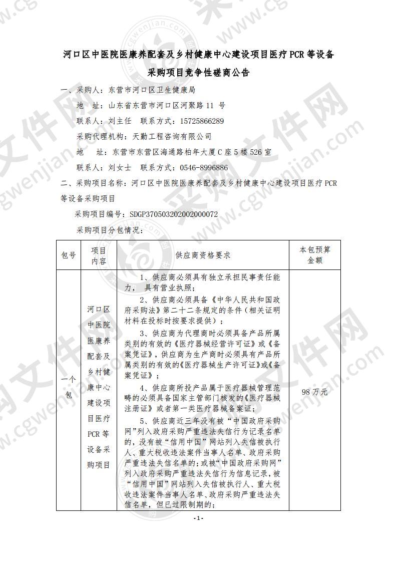 河口区中医院医康养配套及乡村健康中心建设项目PCR等设备采购