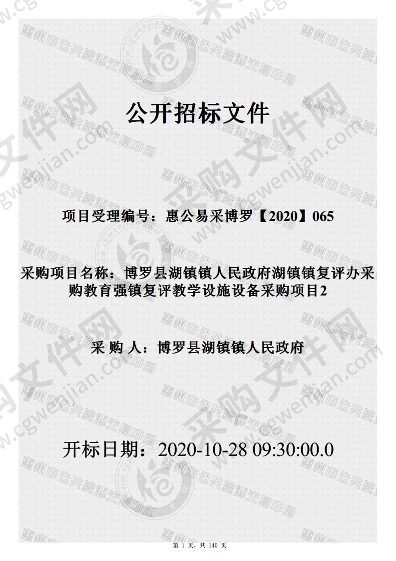 博罗县湖镇镇人民政府湖镇镇复评办采购教育强镇复评教学设施设备采购项目2