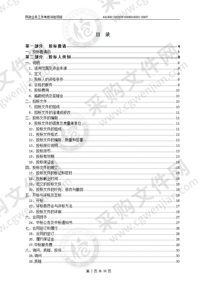 民政业务工作考核评估项目