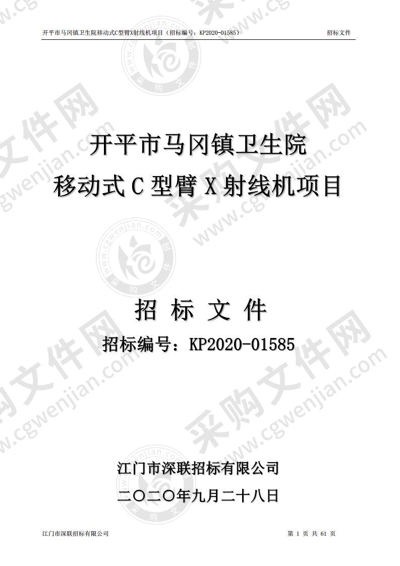 开平市马冈镇卫生院移动式C型臂X射线机项目