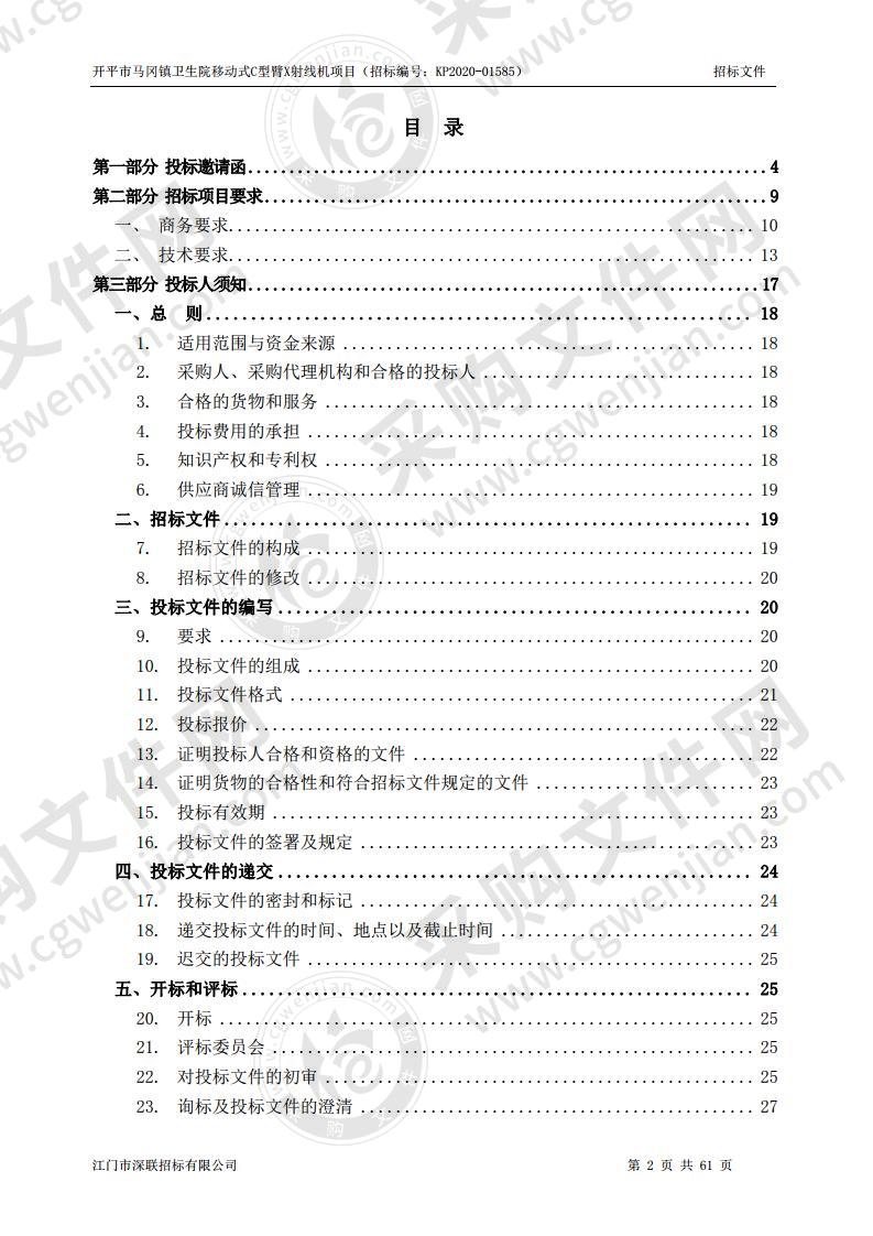 开平市马冈镇卫生院移动式C型臂X射线机项目