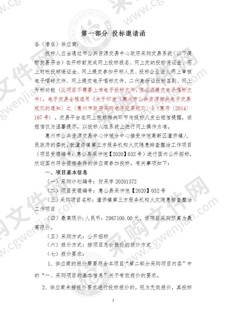 潼侨镇第三方服务机构火灾隐患排查整治工作项目