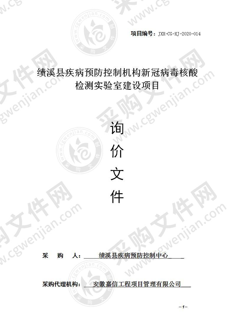 绩溪县疾病预防控制机构新冠病毒核酸检测实验室建设项目（01包）