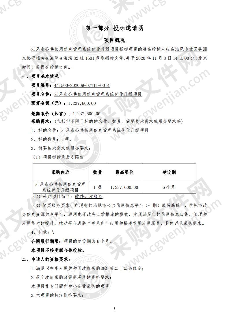 汕尾市公共信用信息管理系统优化升级项目