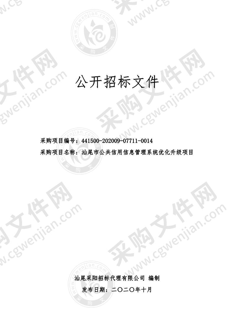 汕尾市公共信用信息管理系统优化升级项目