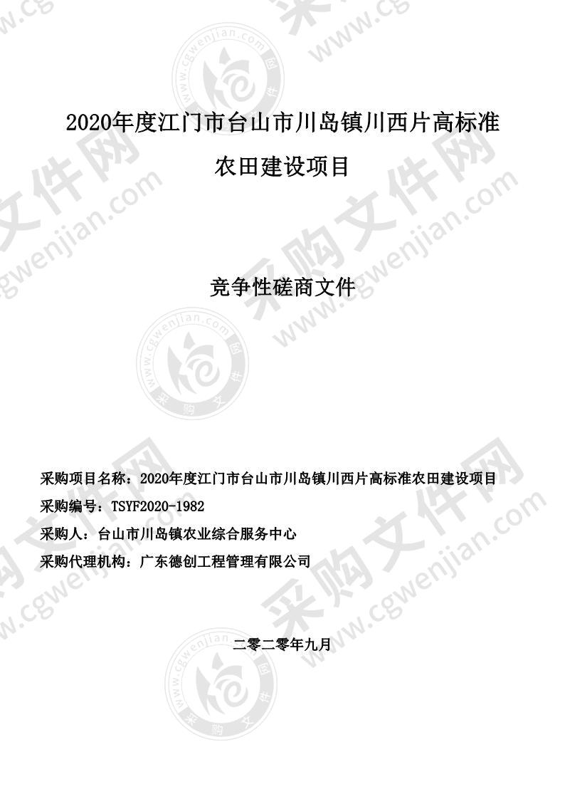 2020年度江门市台山市川岛镇川西片高标准农田建设项目