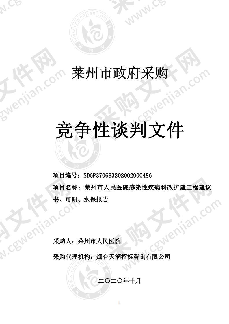 莱州市人民医院感染性疾病科改扩建工程建议书、可研、水保报告