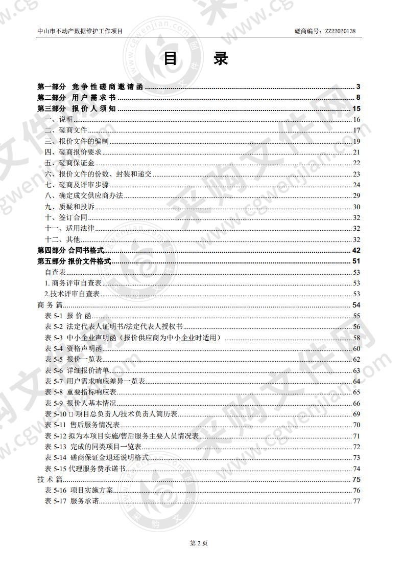 中山市不动产数据维护工作项目