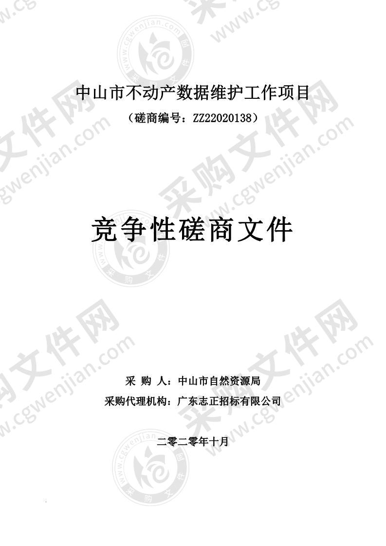 中山市不动产数据维护工作项目