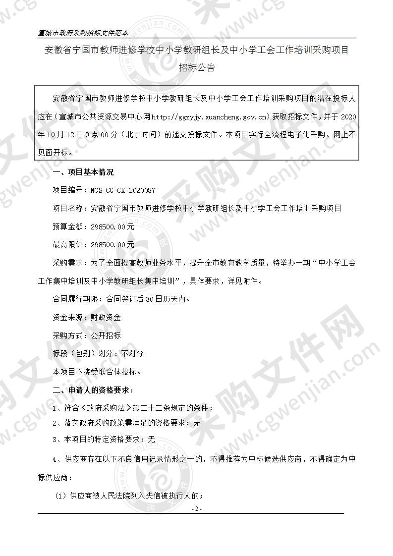 安徽省宁国市教师进修学校中小学教研组长及中小学工会工作培训采购项目