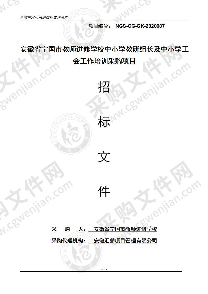 安徽省宁国市教师进修学校中小学教研组长及中小学工会工作培训采购项目