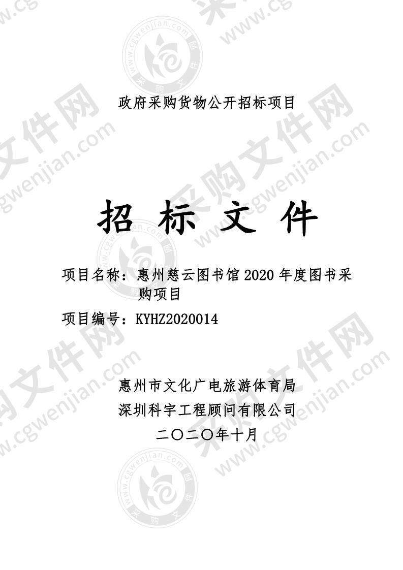 惠州慈云图书馆2020年度图书采购