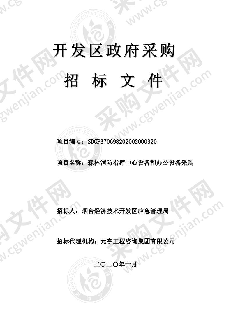 烟台经济技术开发区应急管理局森林消防指挥中心设备和办公设备采购项目