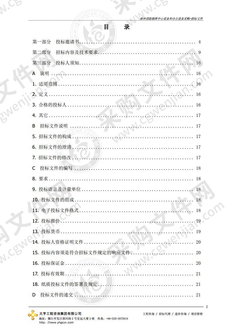 烟台经济技术开发区应急管理局森林消防指挥中心设备和办公设备采购项目