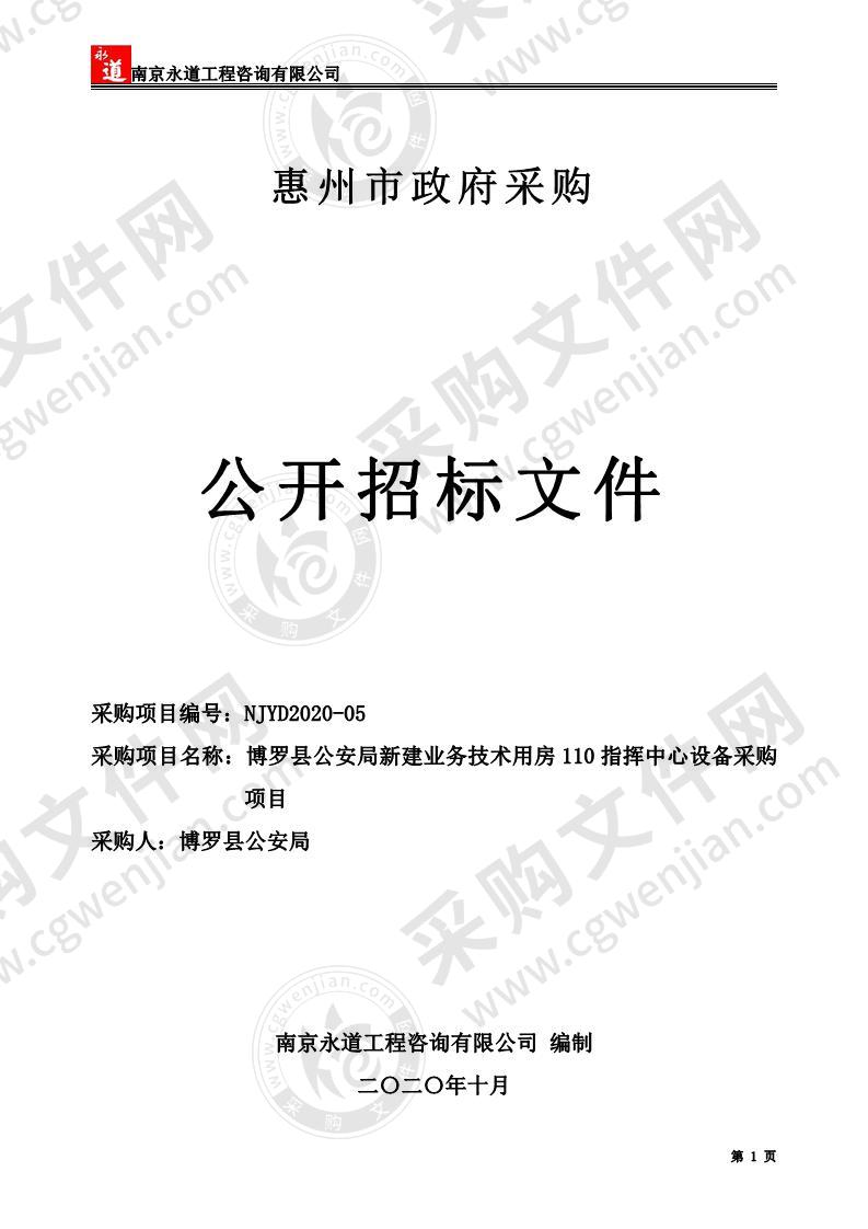 博罗县公安局新建业务技术用房110指挥中心设备采购项目