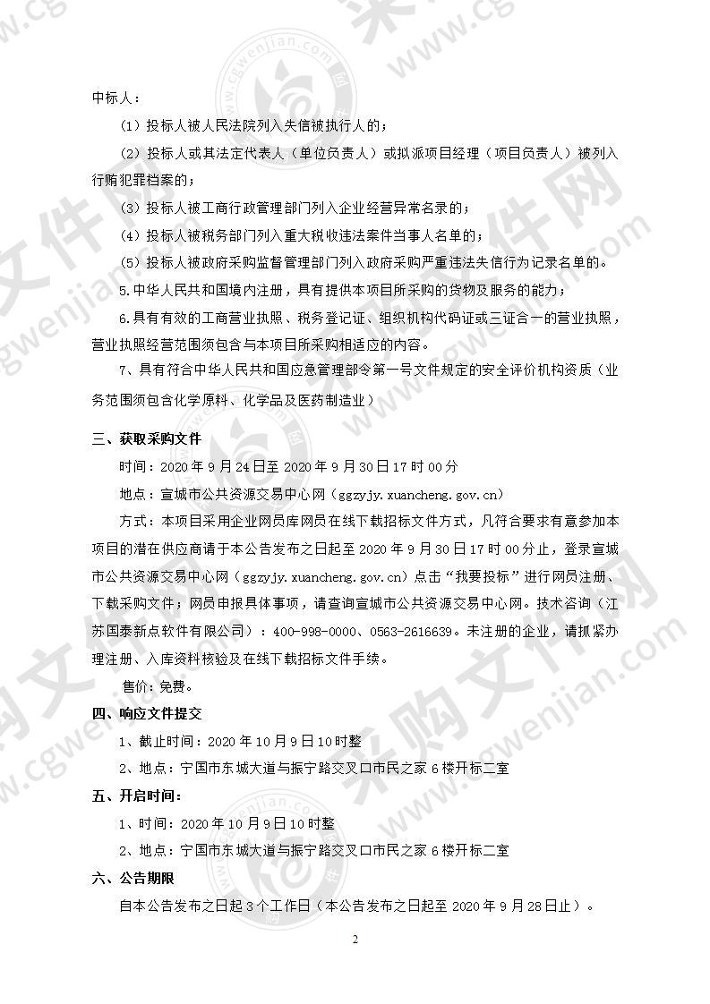 安徽省宁国经济技术开发区管理委员会港口化工集中区区域安全风险评估报告编制单位采购项目