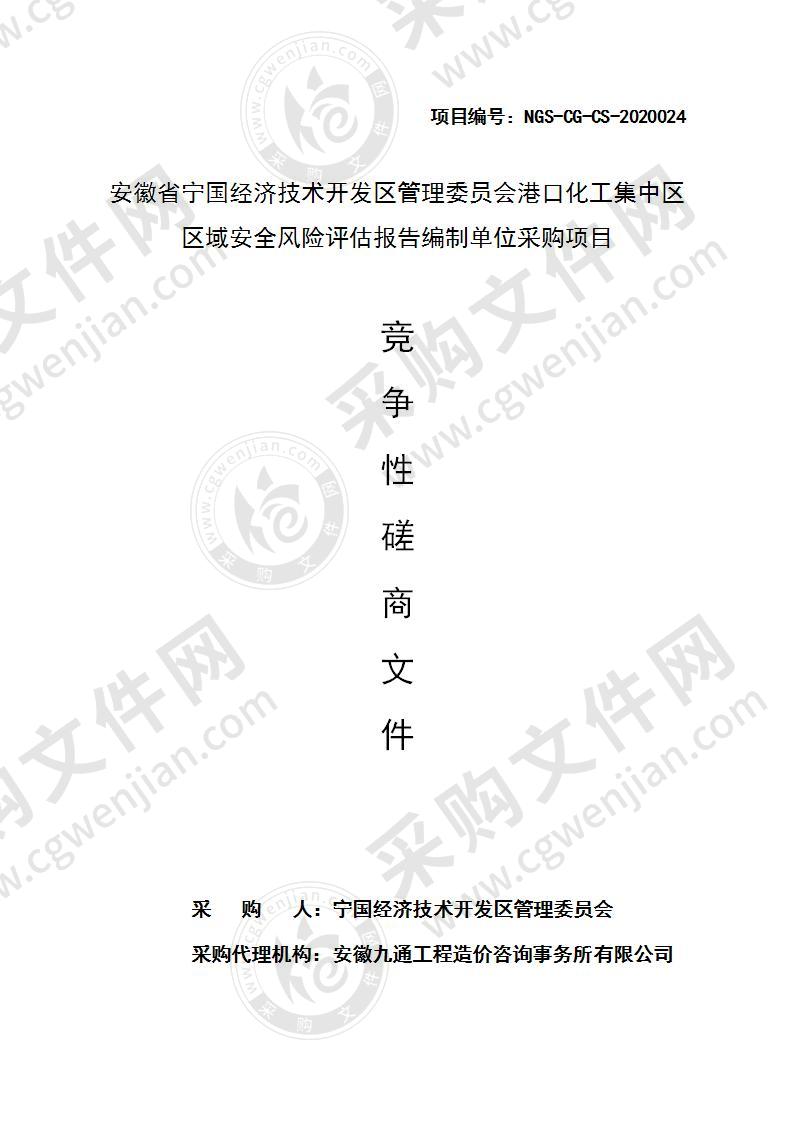 安徽省宁国经济技术开发区管理委员会港口化工集中区区域安全风险评估报告编制单位采购项目